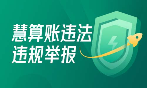慧算賬違法違規(guī)舉報說明 慧算賬違法違規(guī)舉報說明